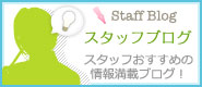 スタッフブログ