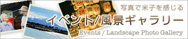 イベント/風景ギャラリー