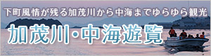 加茂川・中海遊覧