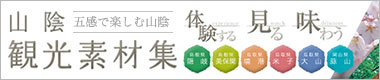 山陰観光素材集