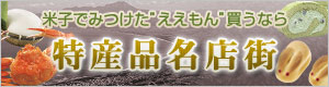 特産品名店街