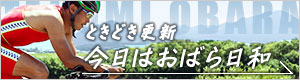 ときどき更新 今日はおばら日和