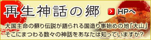 再生神話の郷
