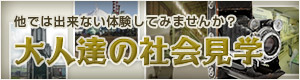 大人達の社会見学