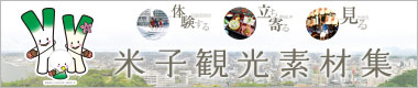 米子観光素材集