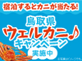鳥取県ウエルカニキャンペーンバナー