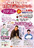 素鳳ふるさと館11周年イベント