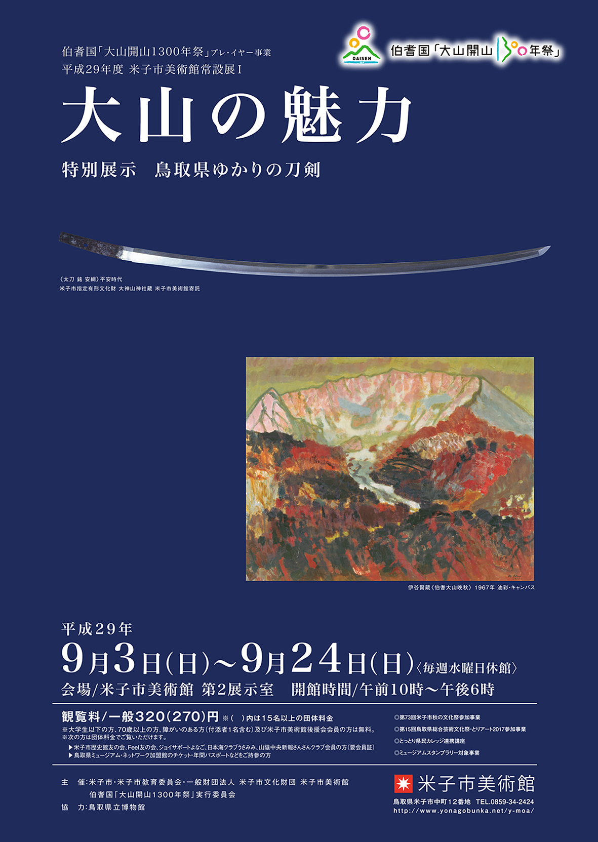「大山の魅力 －特別展示 鳥取ゆかりの刀剣」