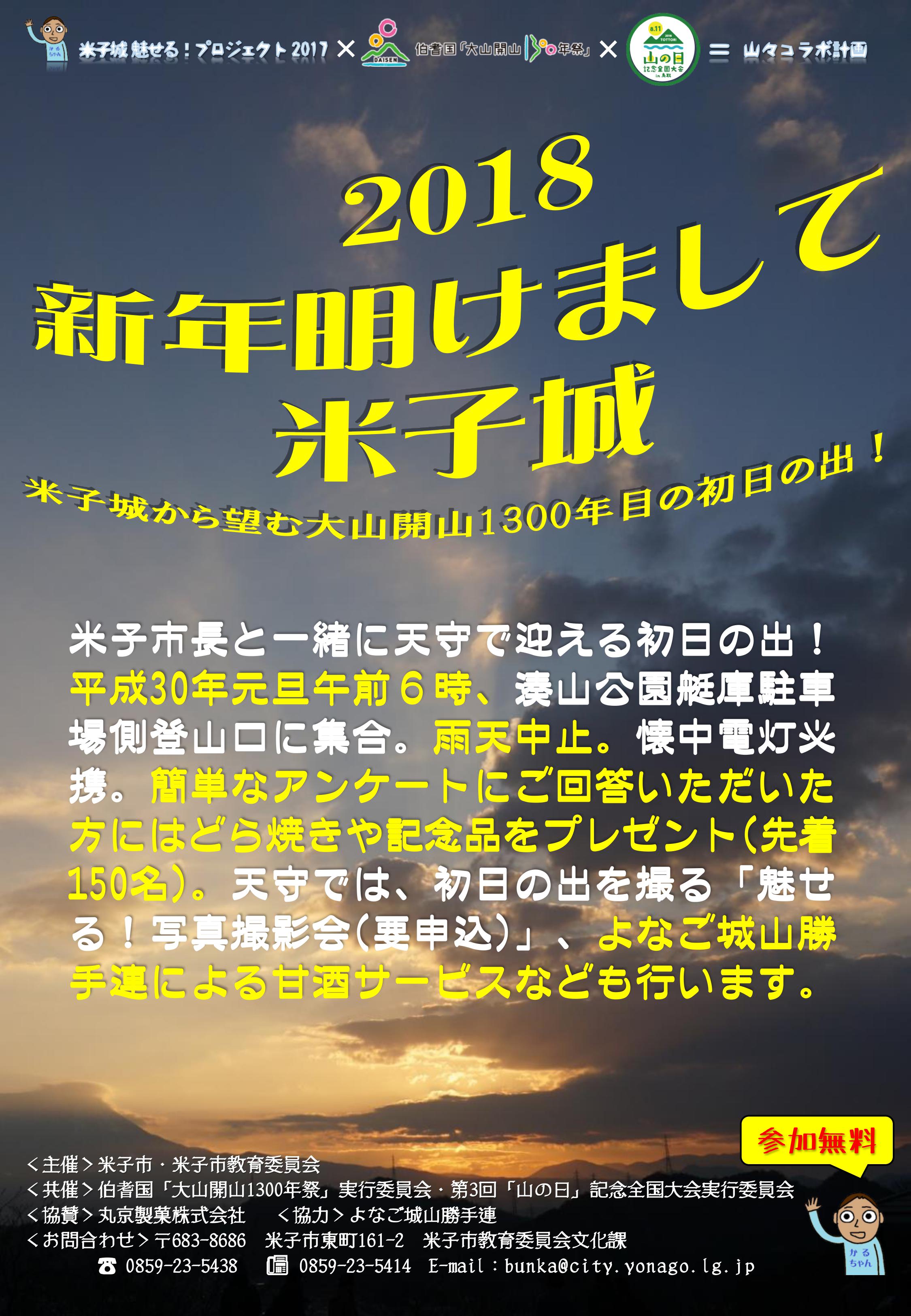『2018新年明けまして米子城！―伊木市長と城山の頂で望む初日の出―』