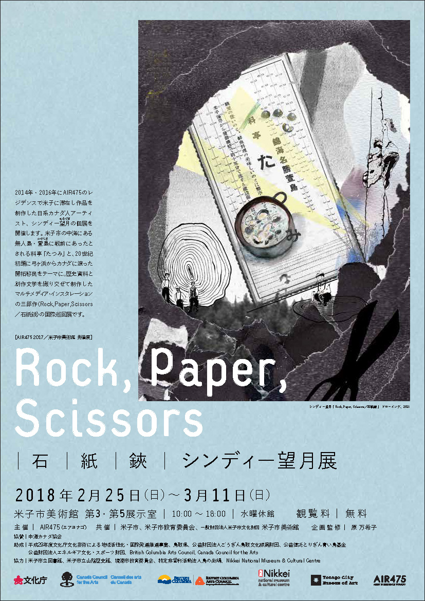 Rock, Paper, Scissors / 石 紙 鋏　シンディー望月展