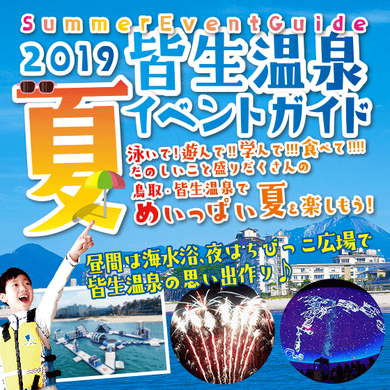 2019夏 皆生温泉イベントガイド