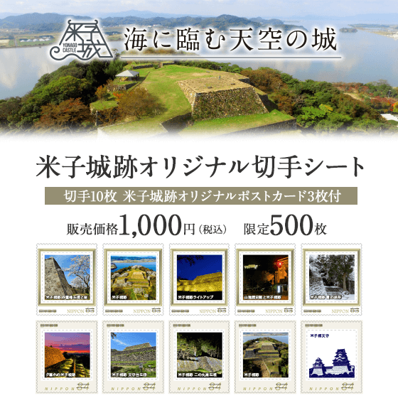 米子城跡オリジナル切手シート