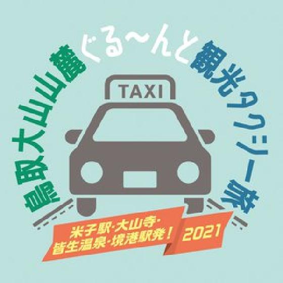 鳥取大山山麓ぐる～んと観光タクシー旅