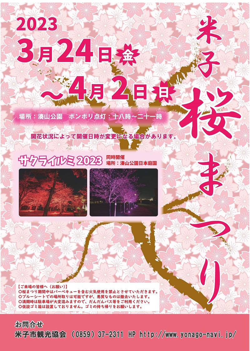 2023米子桜まつりチラシ