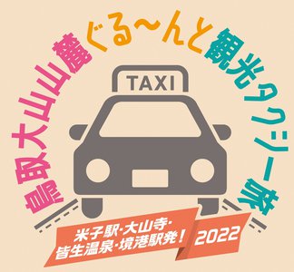 大山山麓観光タクシー2022