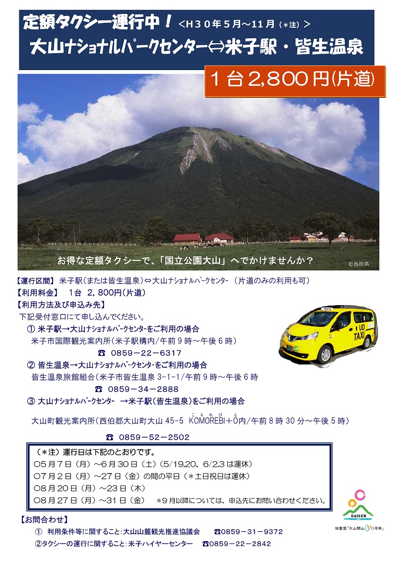 大山ナショナルパークセンター定額タクシー