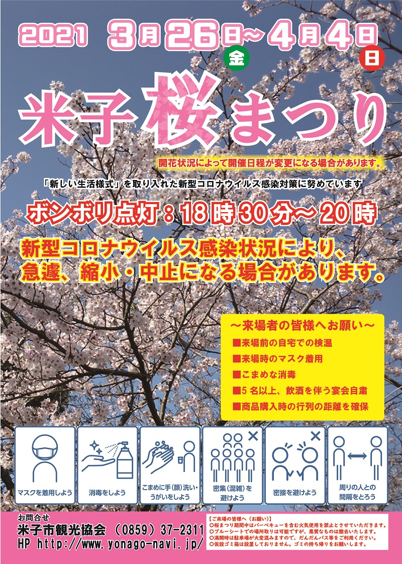 2021米子桜まつりチラシ