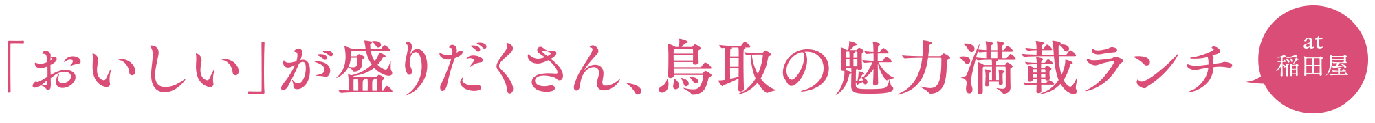 ｢おいしい｣が盛りだくさん、鳥取の魅力満載ランチ at 稲田屋