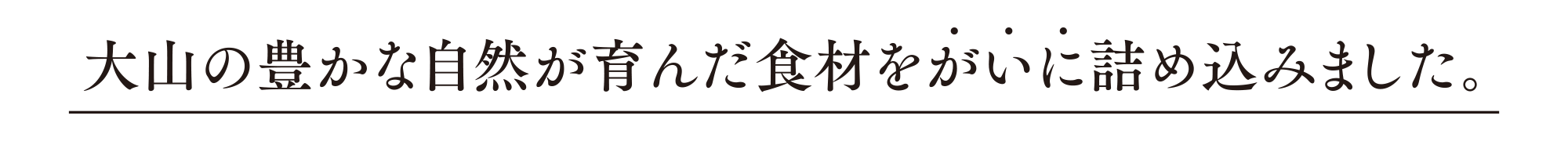 大山の豊かな自然が育んだ食材をがいに詰め込みました。