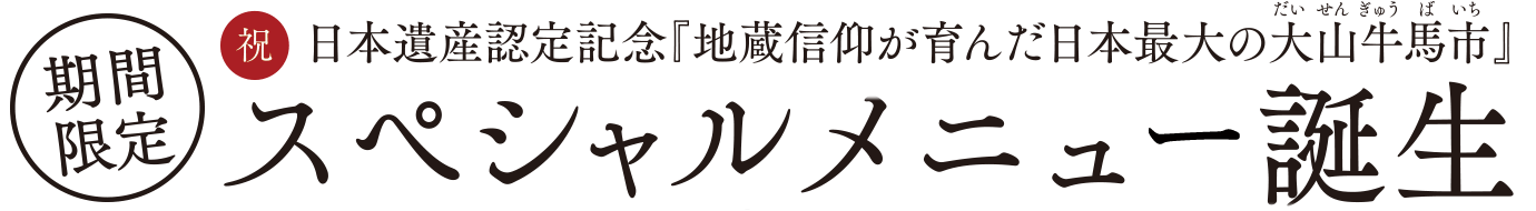 祝日本遺産認定記念『地蔵信仰が育んだ日本最大の大山牛馬市』期間限定 スペシャルメニュー誕生