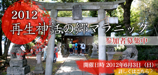 再生神話の郷マラニック2012