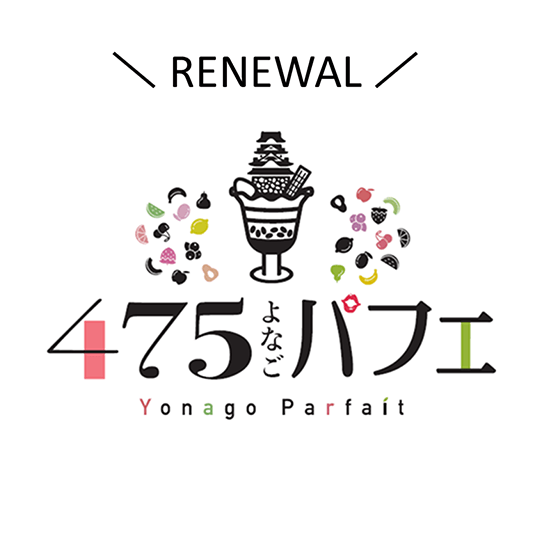 475パフェ