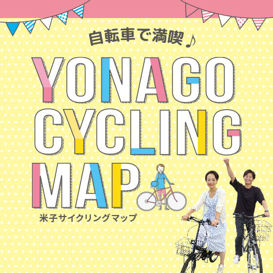 米子サイクリングマップ