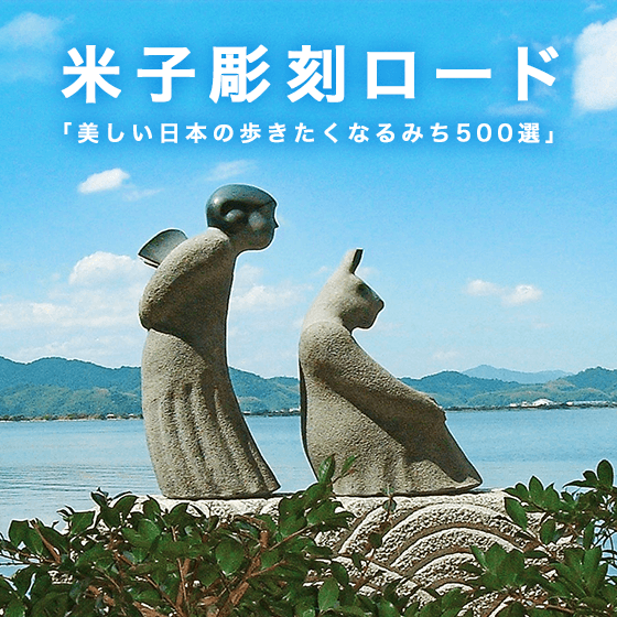 米子彫刻ロード
