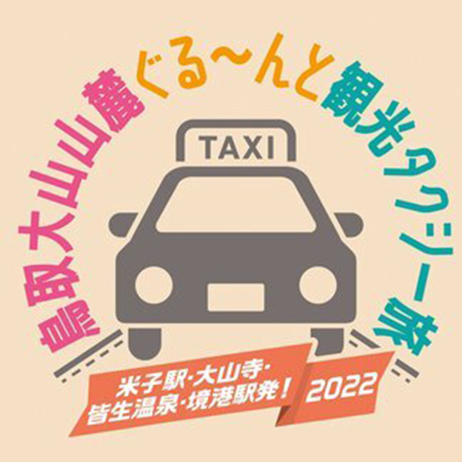 鳥取大山山麓ぐる～んと観光タクシー旅
