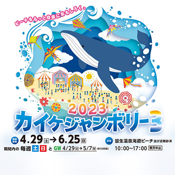 2023カイケジャンボリー3