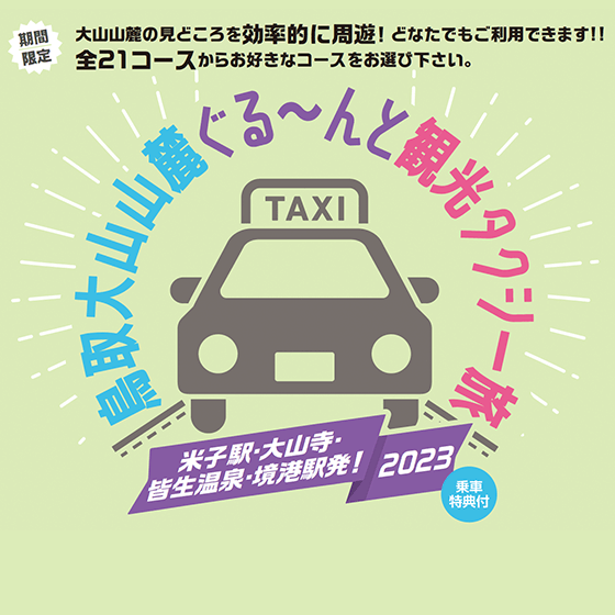 鳥取大山山麓ぐるーんと観光タクシー旅