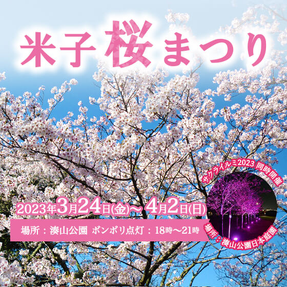 2023米子桜まつり＆サクライルミ