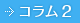 コラム2