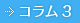 コラム3