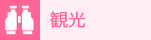 観光