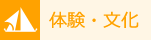 体験・文化