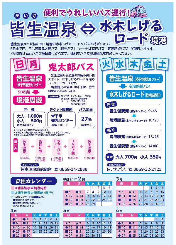 皆生温泉・水木しげるロードバス