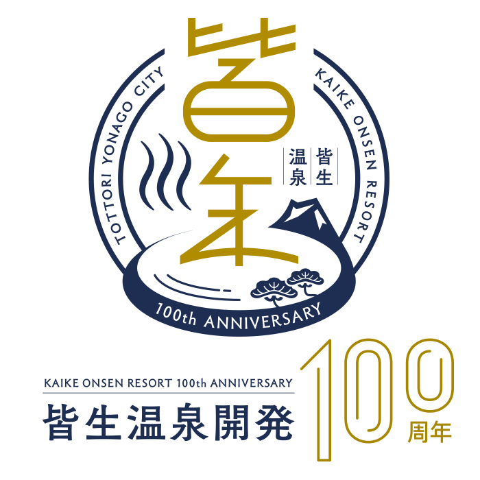 皆生温泉開発100周年