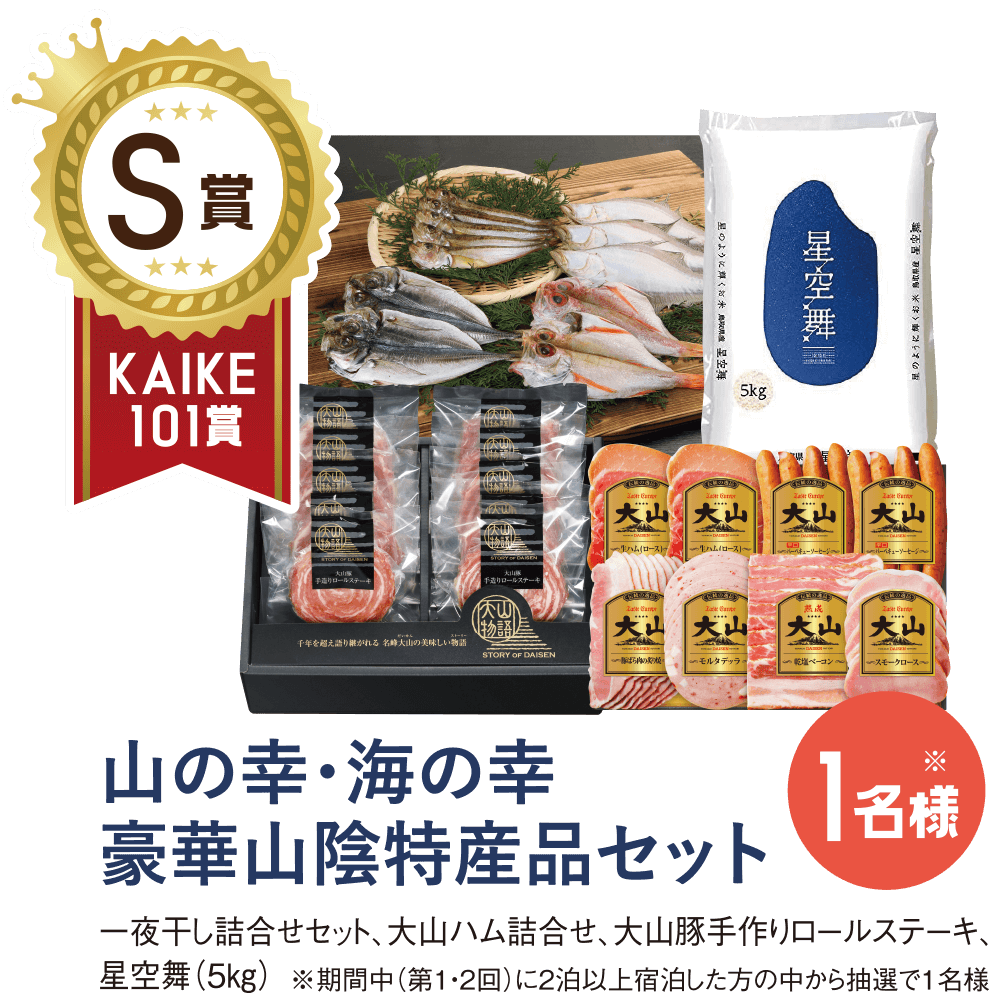 S賞品『KAIKE１０１賞』 山の幸・海の幸豪華山陰特産品セット（30,000円相当）　<br /> 一夜干し詰合せ、大山ハム詰合せ、大山豚手作りロールステーキ、星空舞等<br /> ※期間中（第1・2回）に２泊以上宿泊した方　1名様