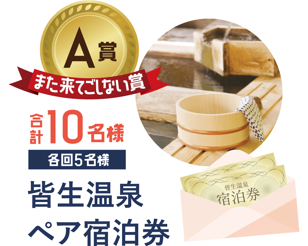 A賞品『また来てごしない賞』 皆生温泉ペア宿泊券 各回5名様 合計10名様