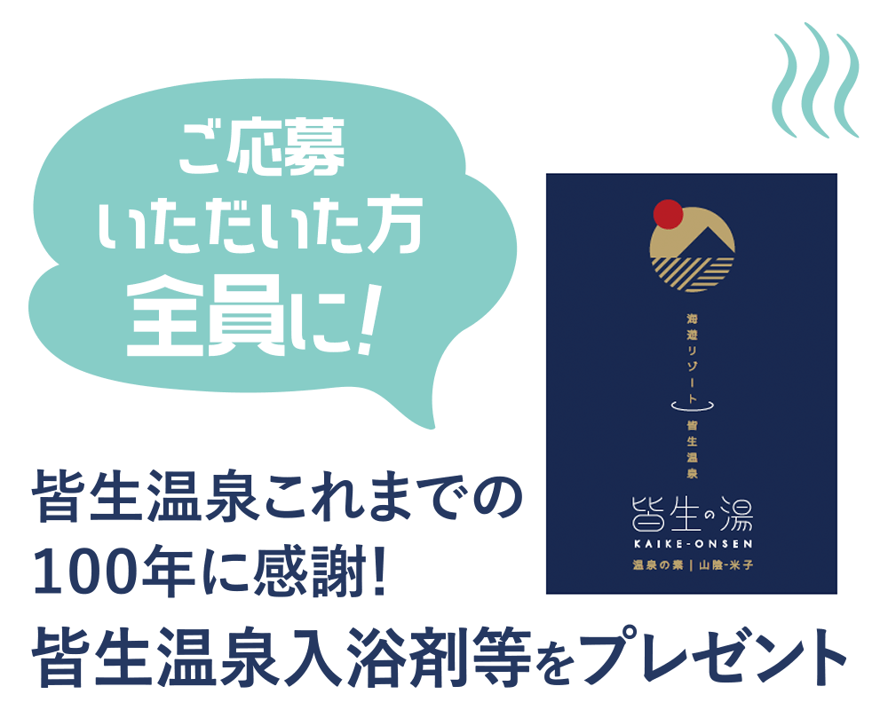 賞品『皆生温泉これまでの１００年に感謝！』 皆生温泉入浴剤等をプレゼント ※ご応募いただいた方全員