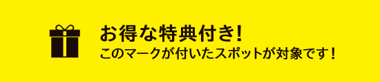 お得な特典付き！