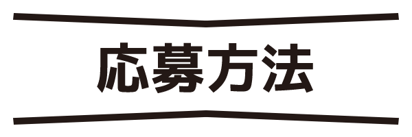応募方法