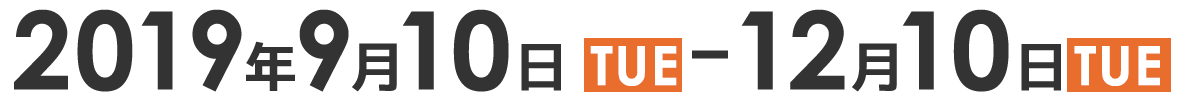 2020年9月10日(火)～ 2020年12月10日(火)まで