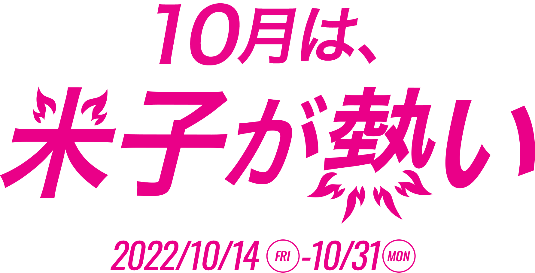 米子が熱い 2022/10/14(火)- 10/31(月)