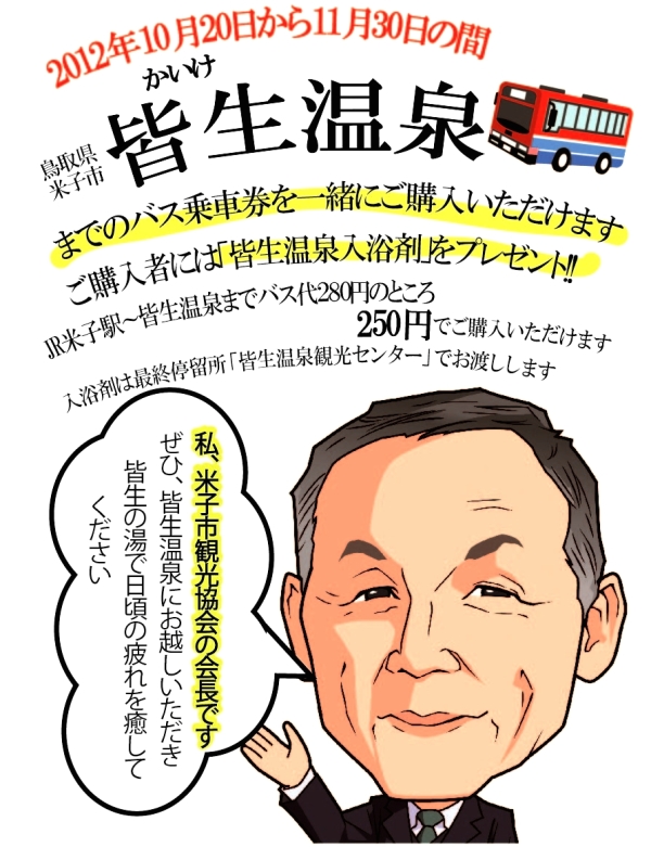 難波皆生バス
