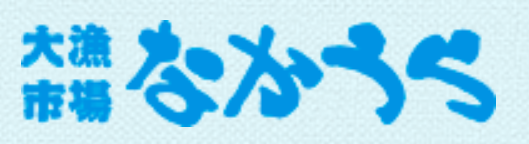 なかうらロゴ