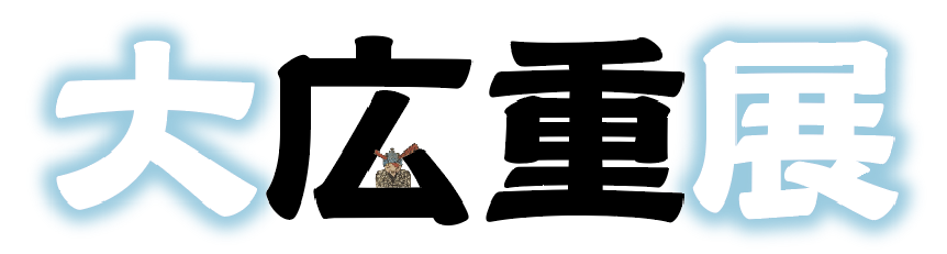 広重展ロゴ