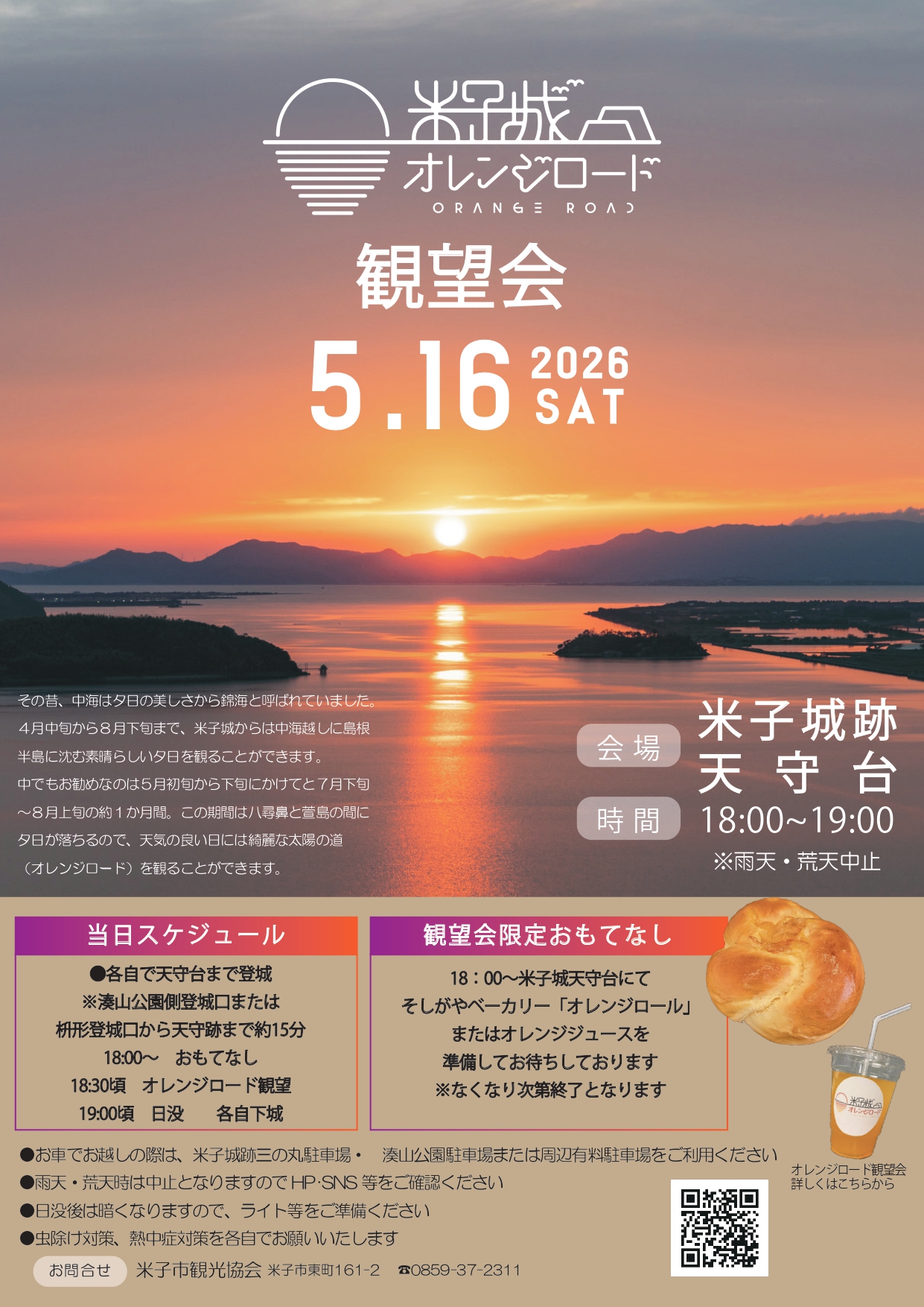 オレンジロード観望会2026チラシ