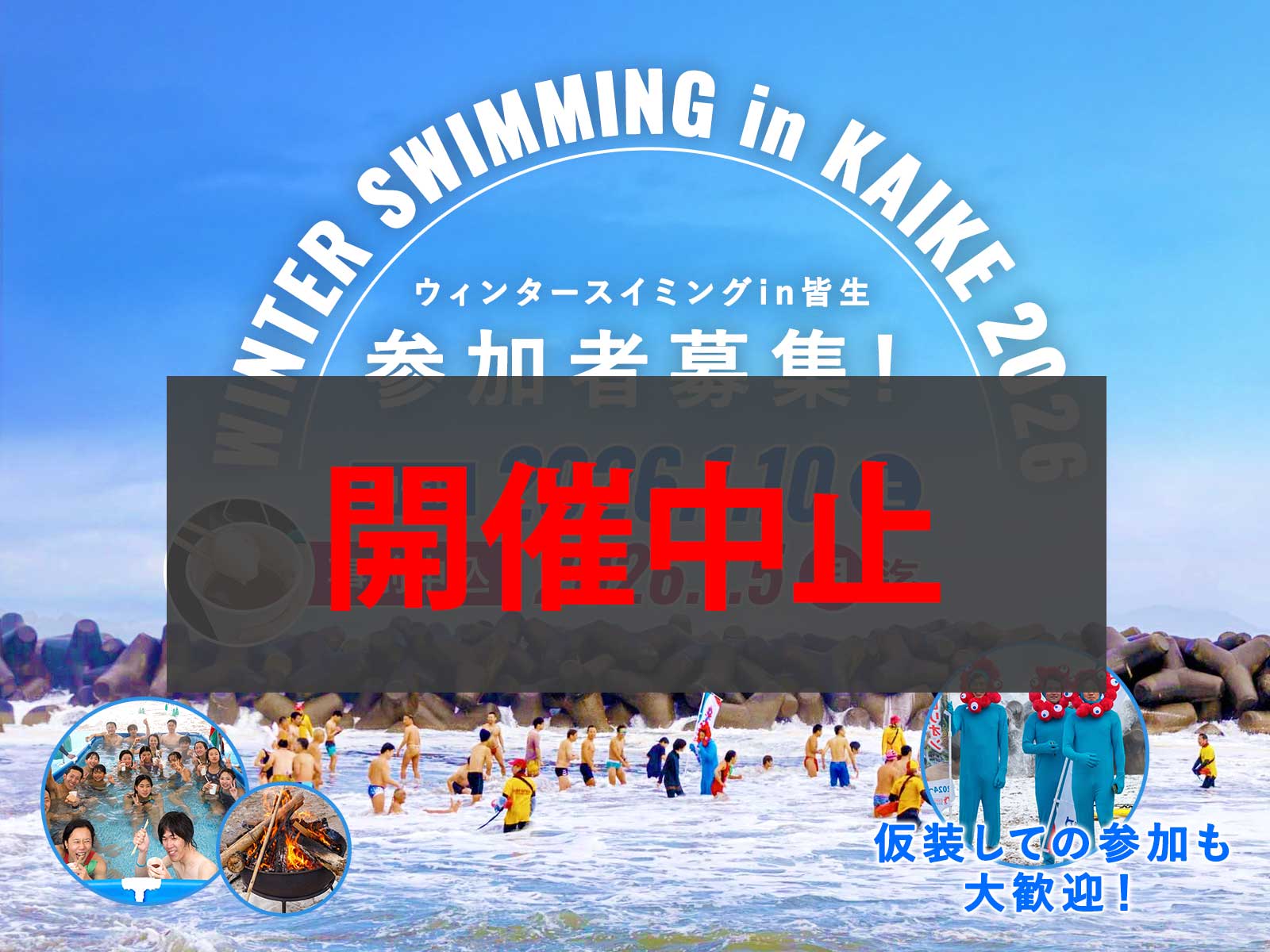寒中水泳中止